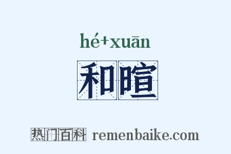 和暄是什么意思的图片